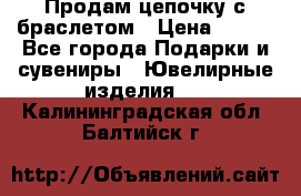 Продам цепочку с браслетом › Цена ­ 800 - Все города Подарки и сувениры » Ювелирные изделия   . Калининградская обл.,Балтийск г.